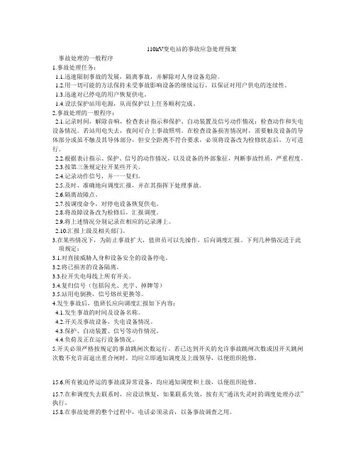 110kV变电站的事故应急处理预案