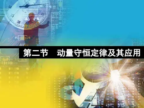 动量守恒定律及其应用复习PPT教学课件