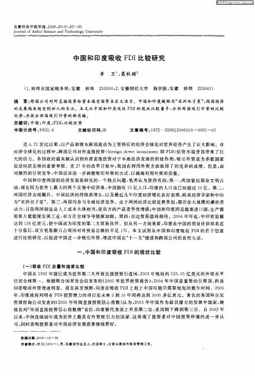 中国和印度吸收FDI比较研究