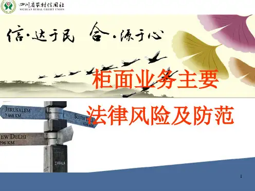 柜面业务主要法律风险及其防范
