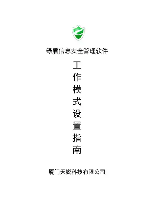 绿盾工作模式设置指南