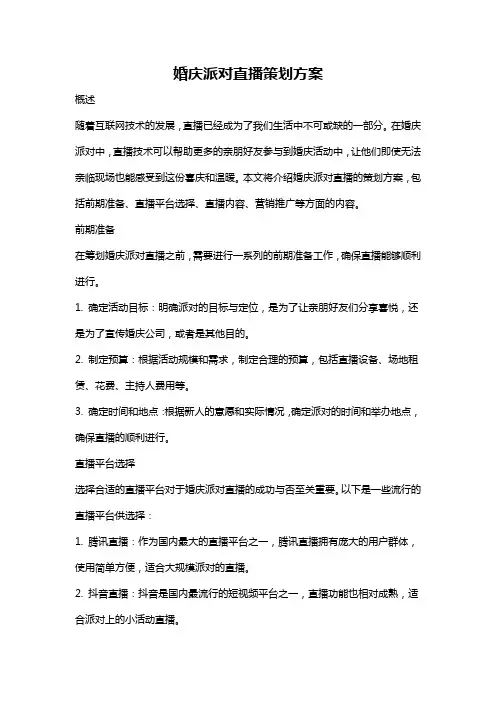 婚庆派对直播策划方案