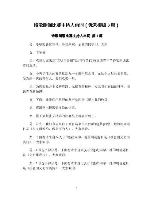 诗歌朗诵比赛主持人串词(优秀模板3篇)
