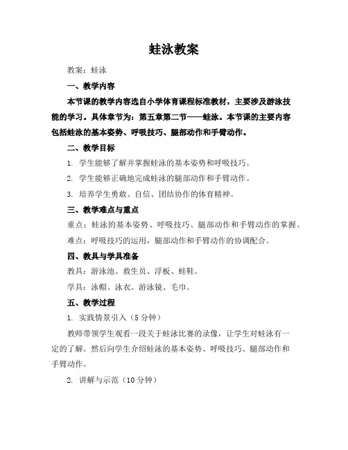 蛙泳教案教学