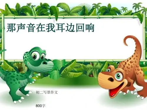 初二写景作文《那声音在我耳边回响》800字(共10页PPT)