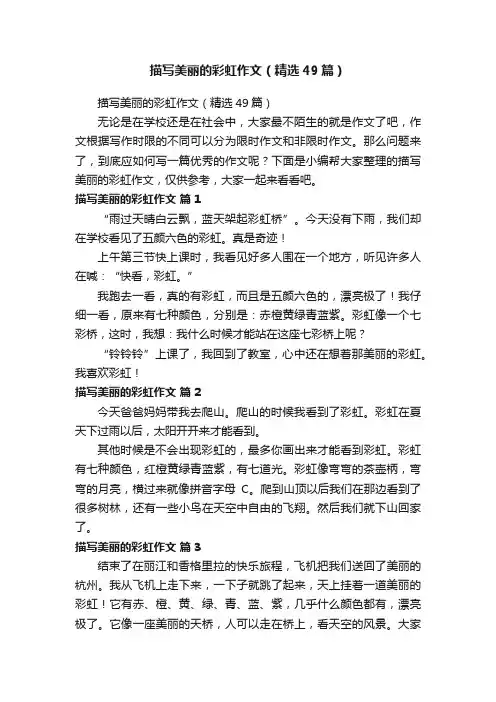 描写美丽的彩虹作文（精选49篇）