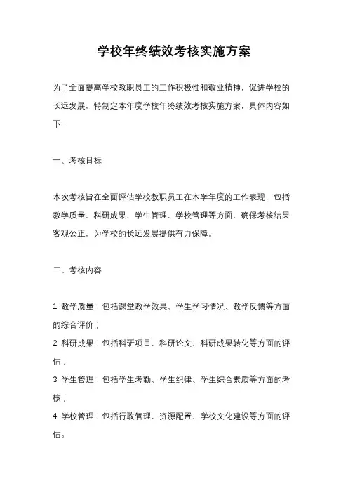 学校年终绩效考核实施方案