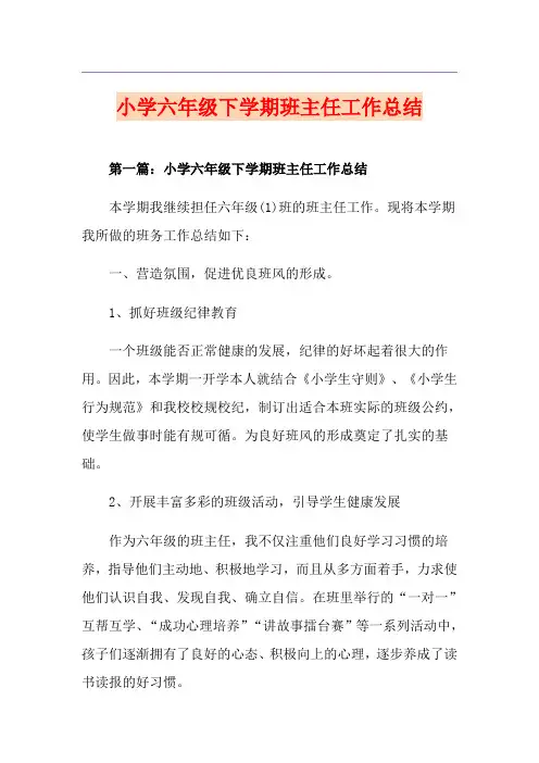 小学六年级下学期班主任工作总结