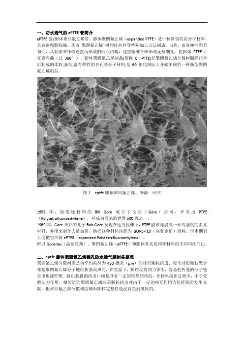 膨体聚四氟乙烯(ePTFE)微孔薄膜的制作及应用