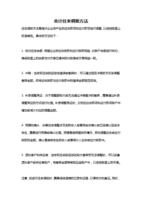 会计往来调账方法