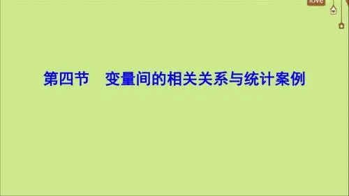 2020年高考数学一轮总复习第十章算法初步、统计、统计案例10_4变量间的相关关系与统计案例课件文新人教A版