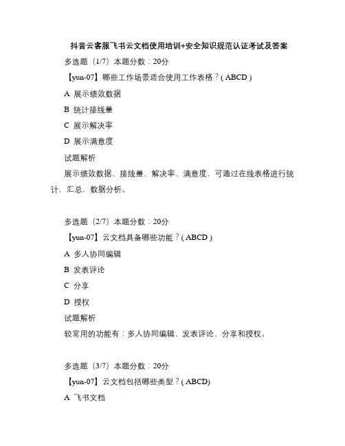 抖音云客服飞书云文档使用培训+安全知识规范认证考试及答案