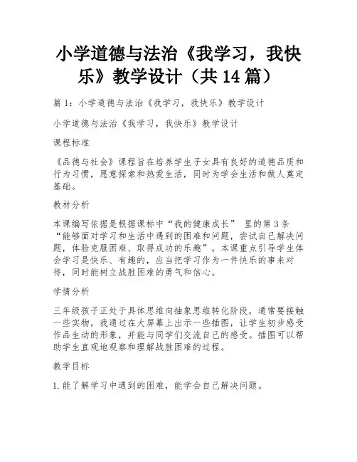 小学道德与法治《我学习,我快乐》教学设计(共14篇)
