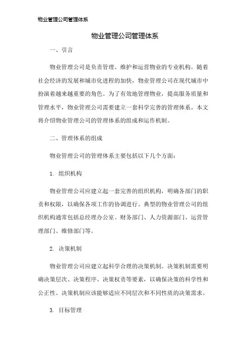 物业管理公司管理体系