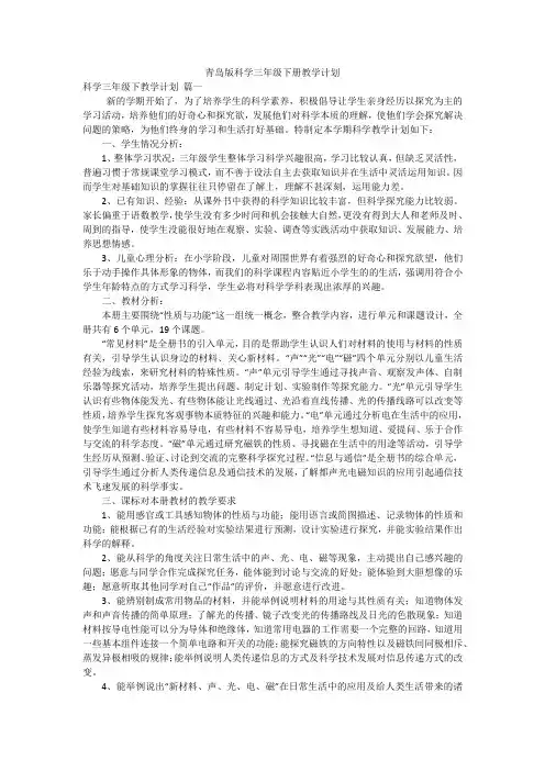 青岛版科学三年级下册教学计划