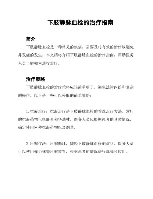 下肢静脉血栓的治疗指南