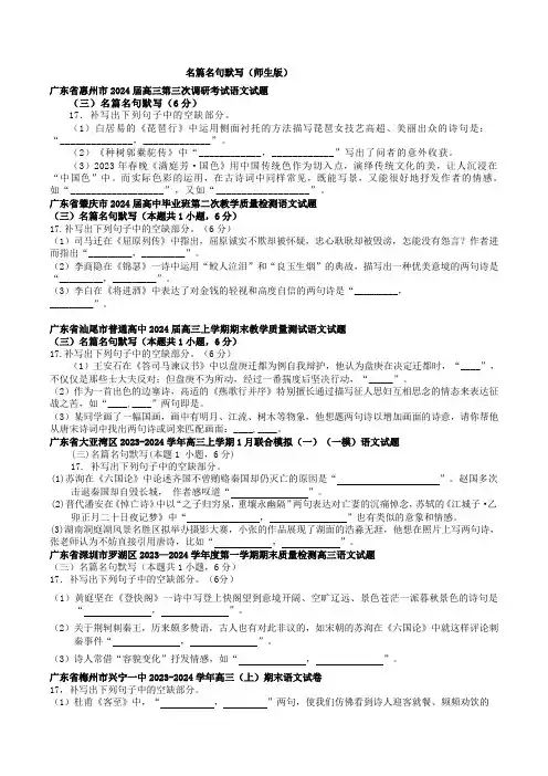 2024届广东高三1月语文试题分类汇编(师生版)：名篇名句默写