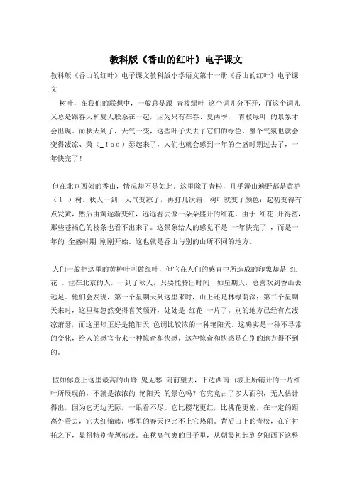 教科版《香山的红叶》电子课文