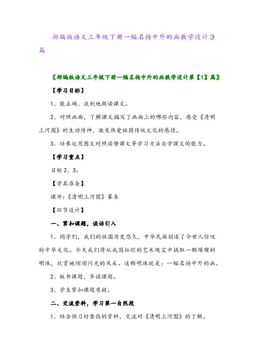 2024年部编版语文三年级下册一幅名扬中外的画教学设计3篇