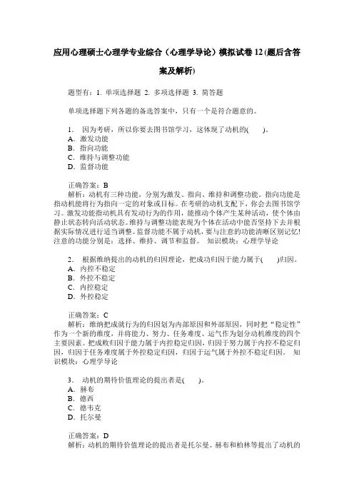 应用心理硕士心理学专业综合(心理学导论)模拟试卷12(题后含答案及解析)