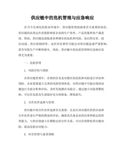 供应链中的危机管理与应急响应