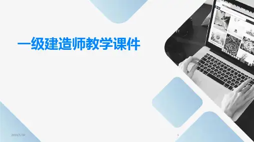 一级建造师教学课件(2024)