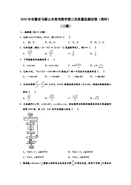 2020年安徽省马鞍山市高考数学第三次质量监测试卷(理科)(三模) (含部分答案)
