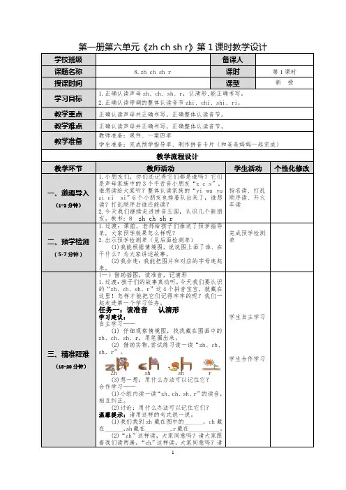 8.一上语文《zh ch sh r》第一课时教学设计