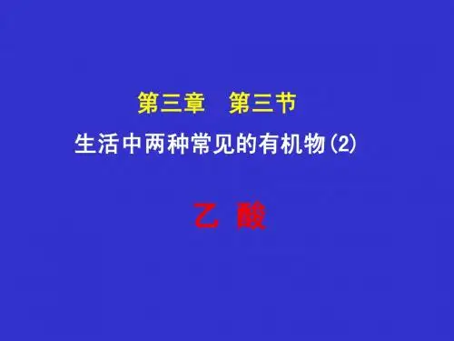 生活中两种常见的有机物(2)-乙酸