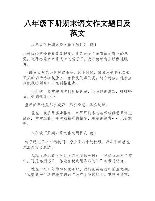 八年级下册期末语文作文题目及范文