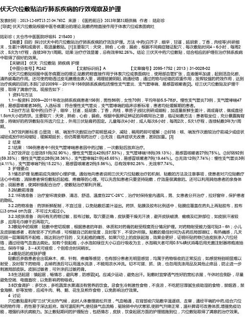 伏天穴位敷贴治疗肺系疾病的疗效观察及护理