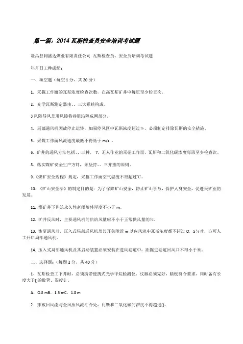 20XX瓦斯检查员安全培训考试题[修改版]
