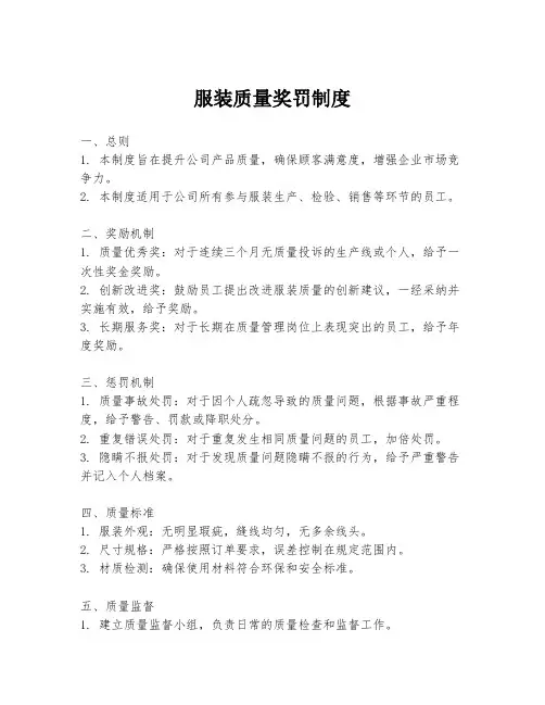 服装质量奖罚制度