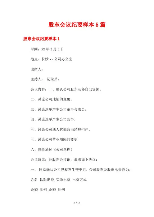 股东会议纪要样本5篇