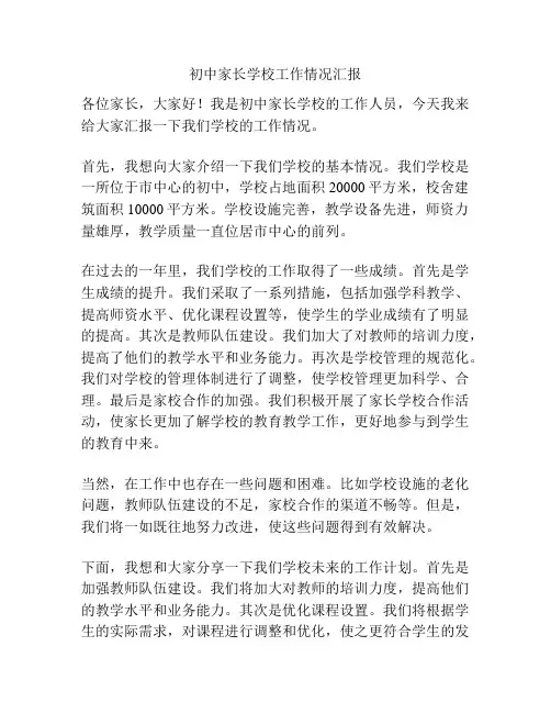 初中家长学校工作情况汇报