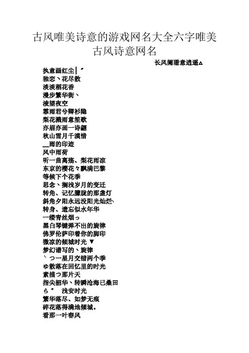 古风唯美诗意的游戏网名大全六字唯美古风诗意网名