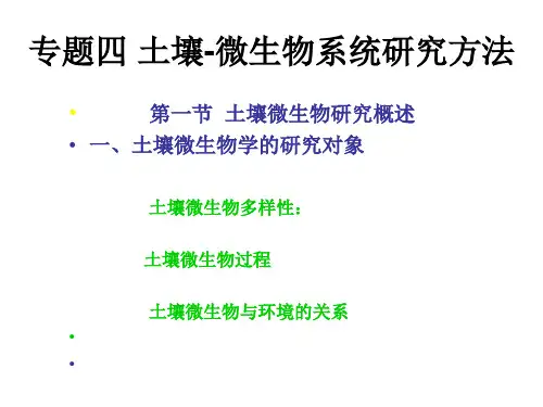 土壤微生物研究方法