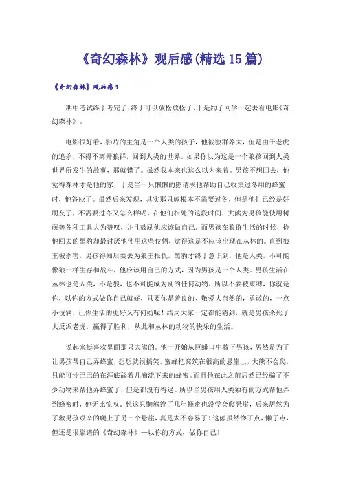 《奇幻森林》观后感(精选15篇)