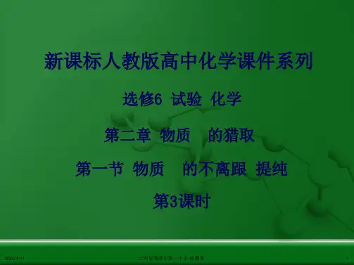 人教版化学选修六《2.1物质的分离和提纯(第3课时)》ppt课件[精选](共10张PPT)