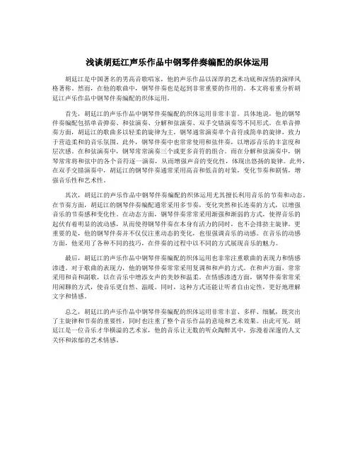 浅谈胡廷江声乐作品中钢琴伴奏编配的织体运用