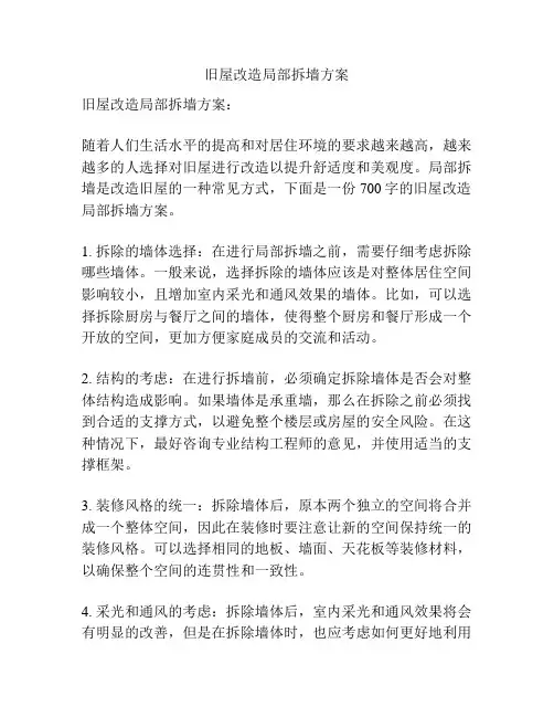 旧屋改造局部拆墙方案