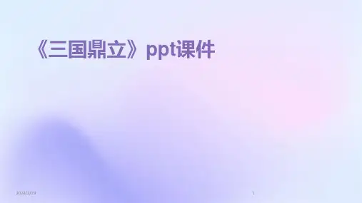2024年《三国鼎立》ppt课件