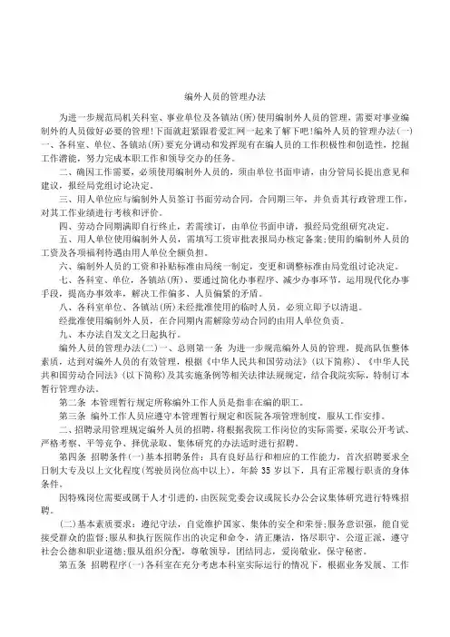 编外人员的管理办法