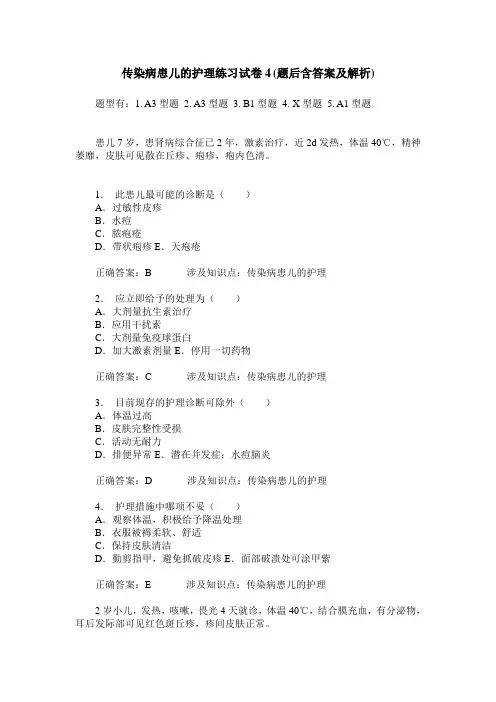 传染病患儿的护理练习试卷4(题后含答案及解析)