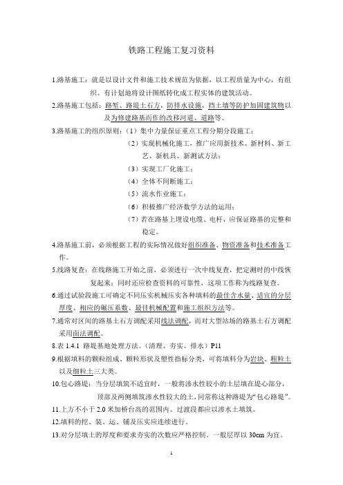 铁路工程施工复习资料