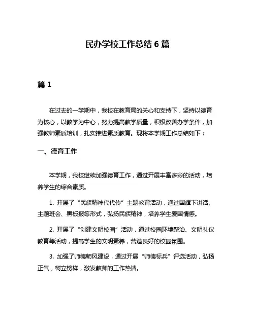 民办学校工作总结6篇