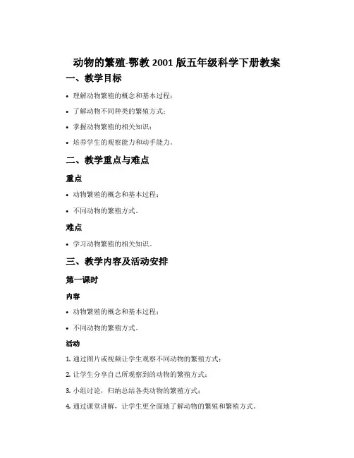 动物的繁殖-鄂教2001版五年级科学下册教案