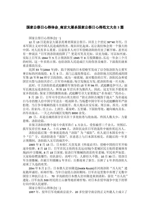 国家公祭日心得体会_南京大屠杀国家公祭日心得范文大全3篇