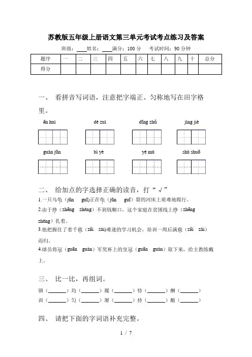 苏教版五年级上册语文第三单元考试考点练习及答案