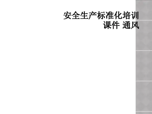 安全生产标准化培训课件 通风